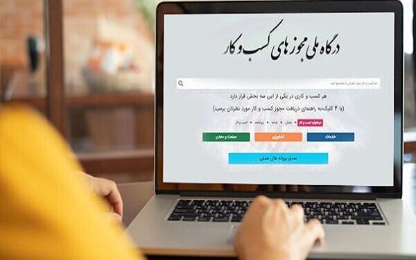 سردرگمی کاربران درگاه ملی مجوزهای کشور |  درگاه ملی مجوزها عذرخواهی کرد