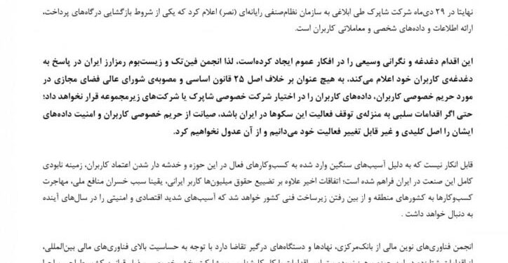 انجمن فینتک: دادههای کاربران را به شاپرک نمیدهیم، حتی به قیمت تعطیلی