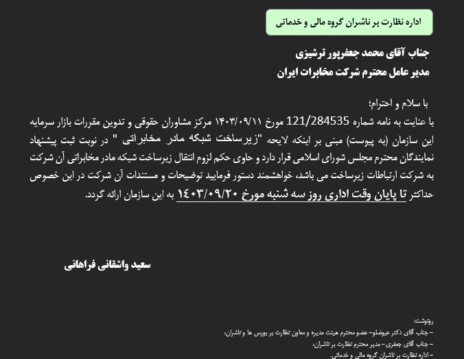 لایحه زیرساخت شبکه مادر مخابراتی