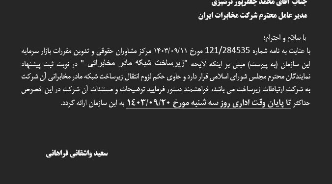 مخابرات در واکنش به لایحه زیرساخت شبکه مادر مخابراتی: تدابیر لازم برای صیانت از اموال در دستور کار قرار دارد