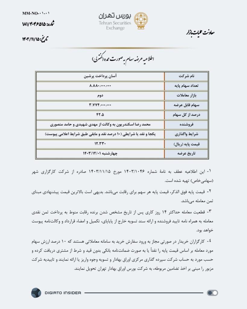 اطلاعیه فروش سهام کنترلی آپ